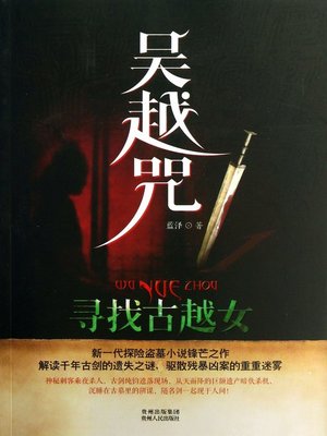 cover image of 吴越咒1寻找古越女 (The Curse of Wu and Yue 1)
